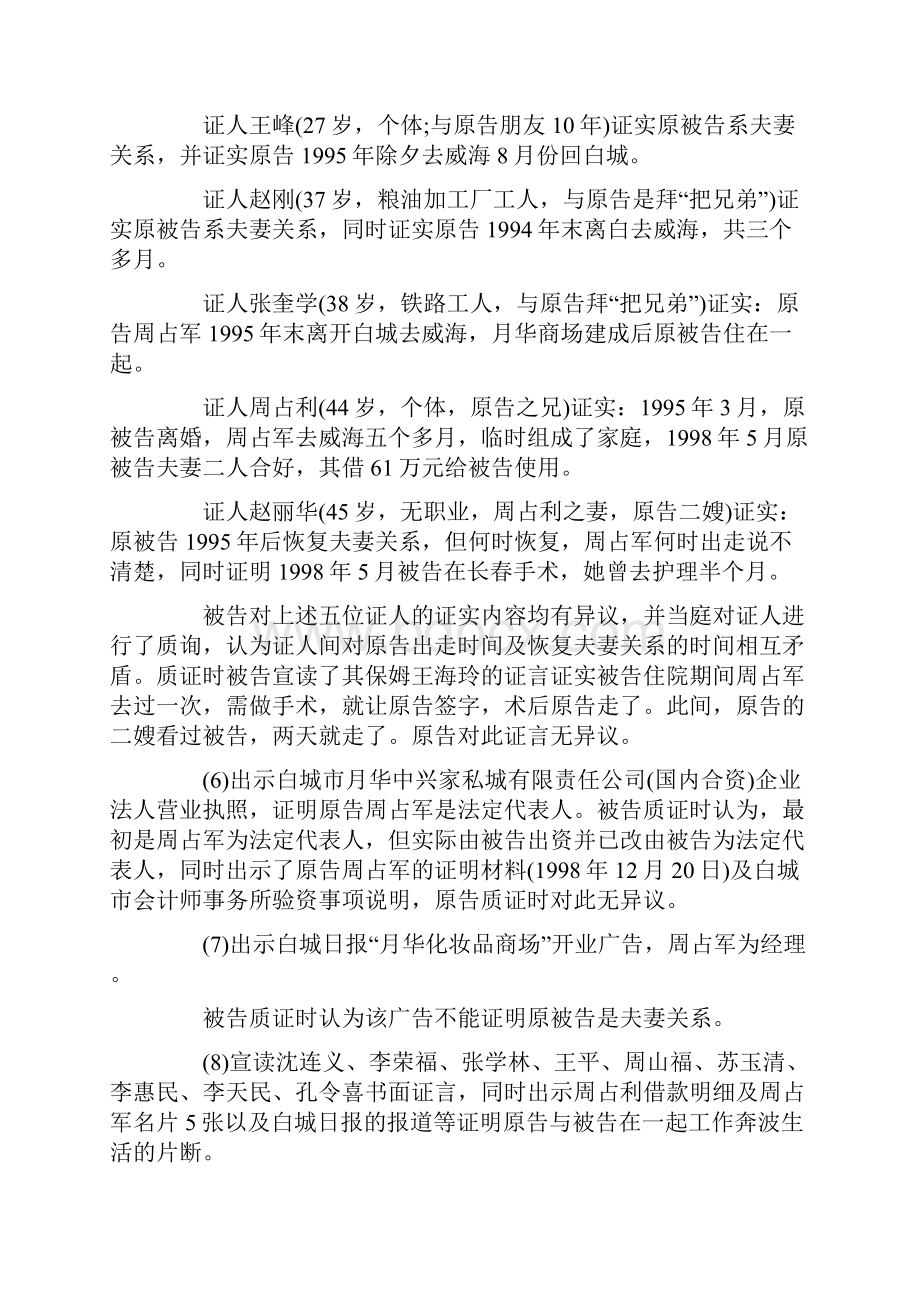 周占军诉刘月华解除非法同居分割财产纠纷案.docx_第3页