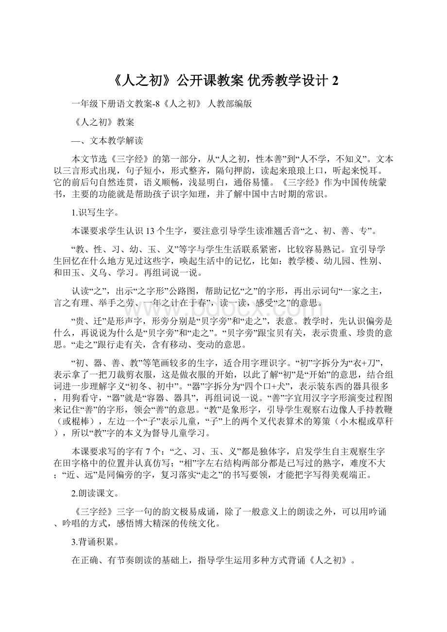 《人之初》公开课教案优秀教学设计2文档格式.docx_第1页