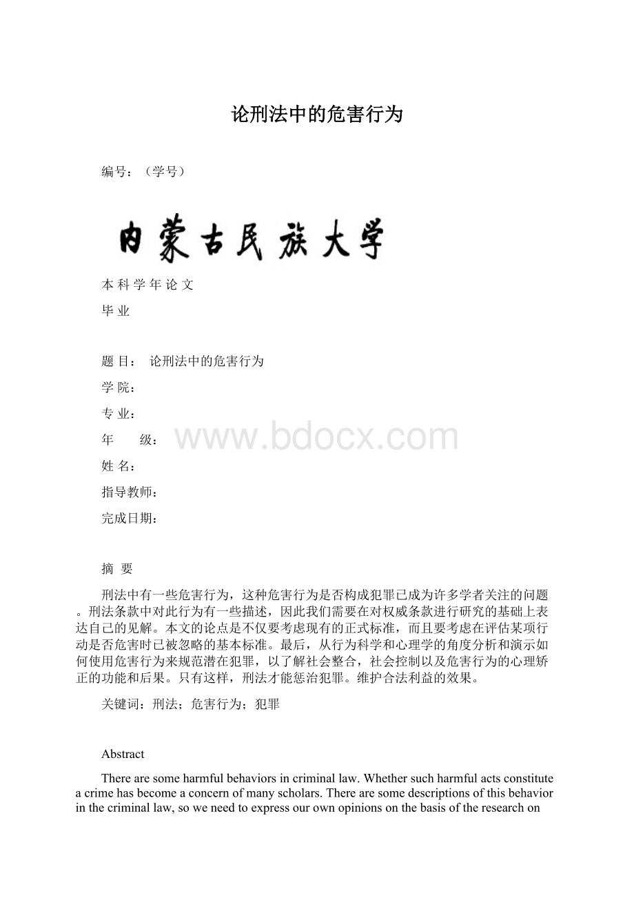 论刑法中的危害行为.docx