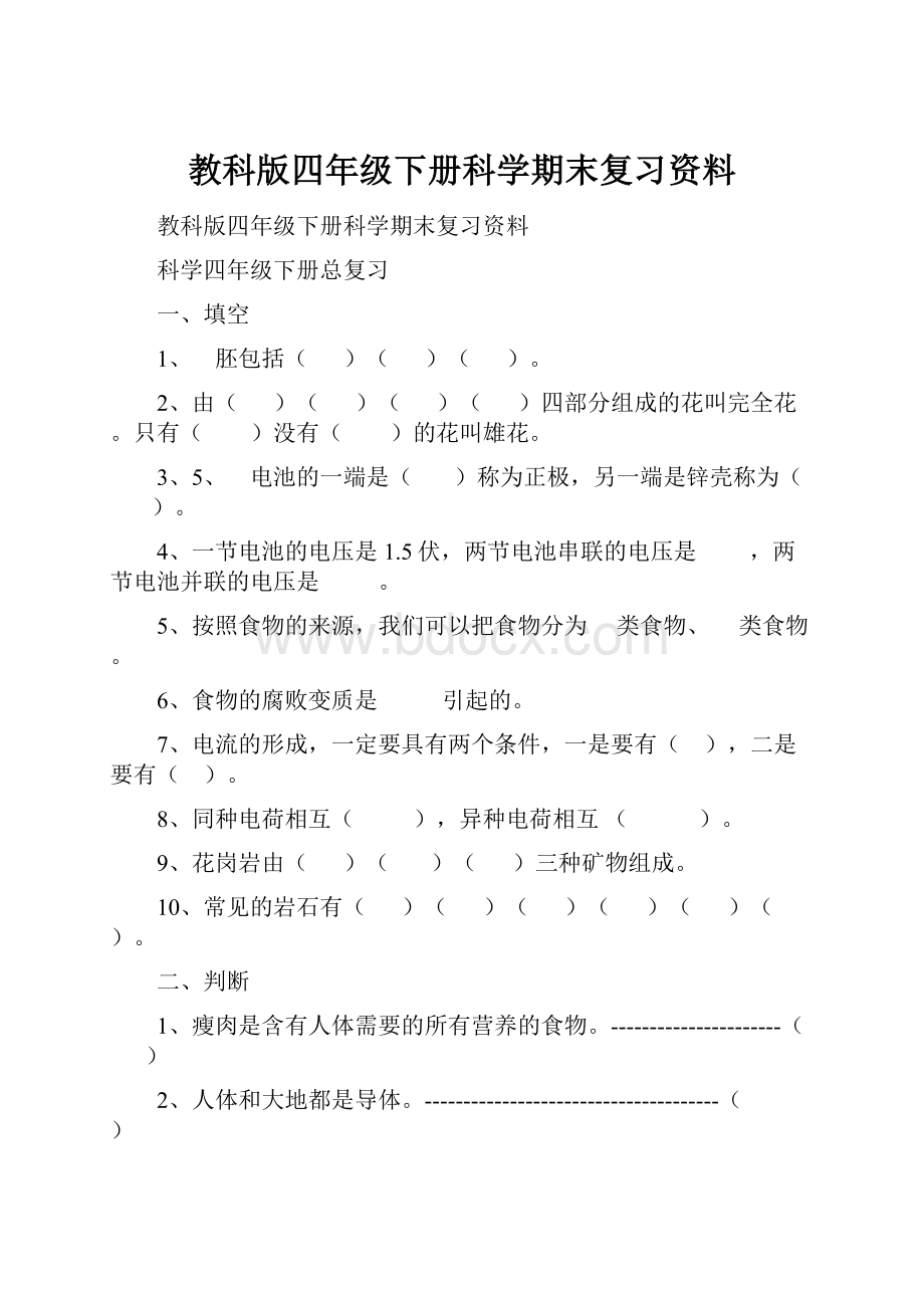 教科版四年级下册科学期末复习资料.docx_第1页