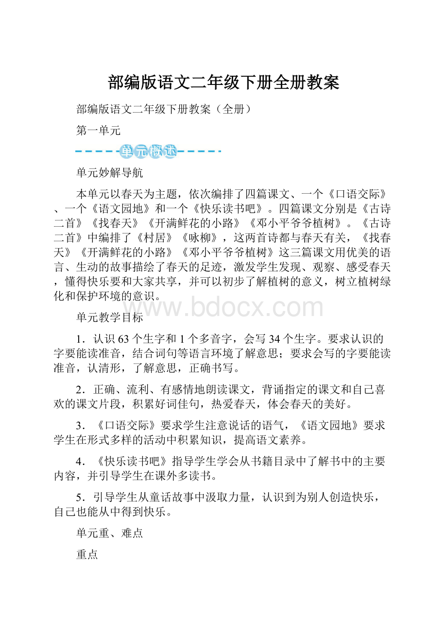 部编版语文二年级下册全册教案.docx