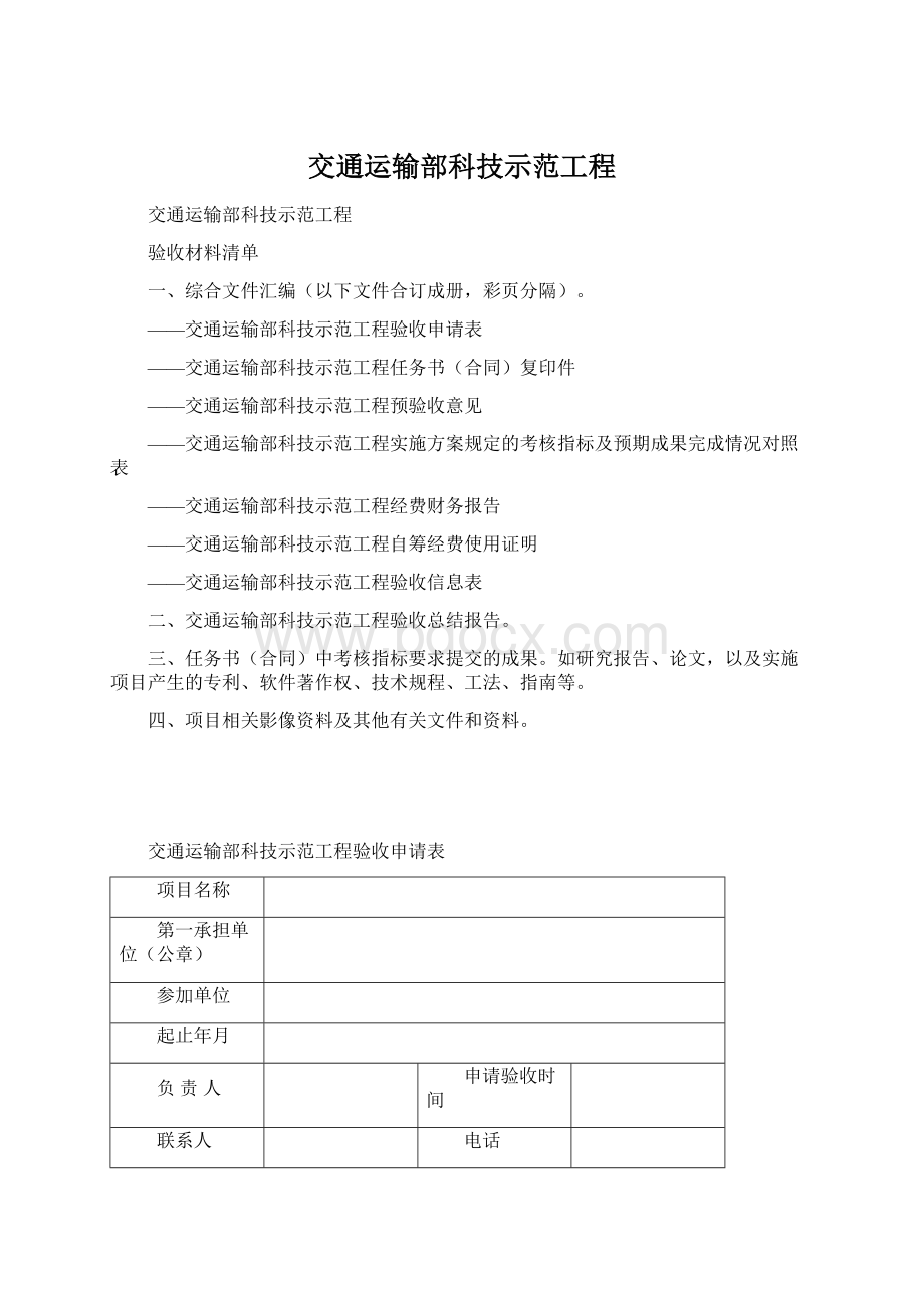 交通运输部科技示范工程.docx