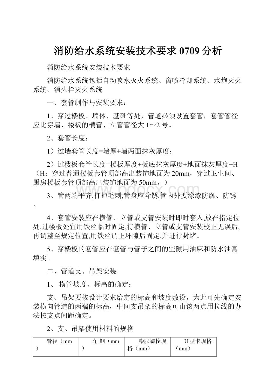 消防给水系统安装技术要求0709分析Word文件下载.docx