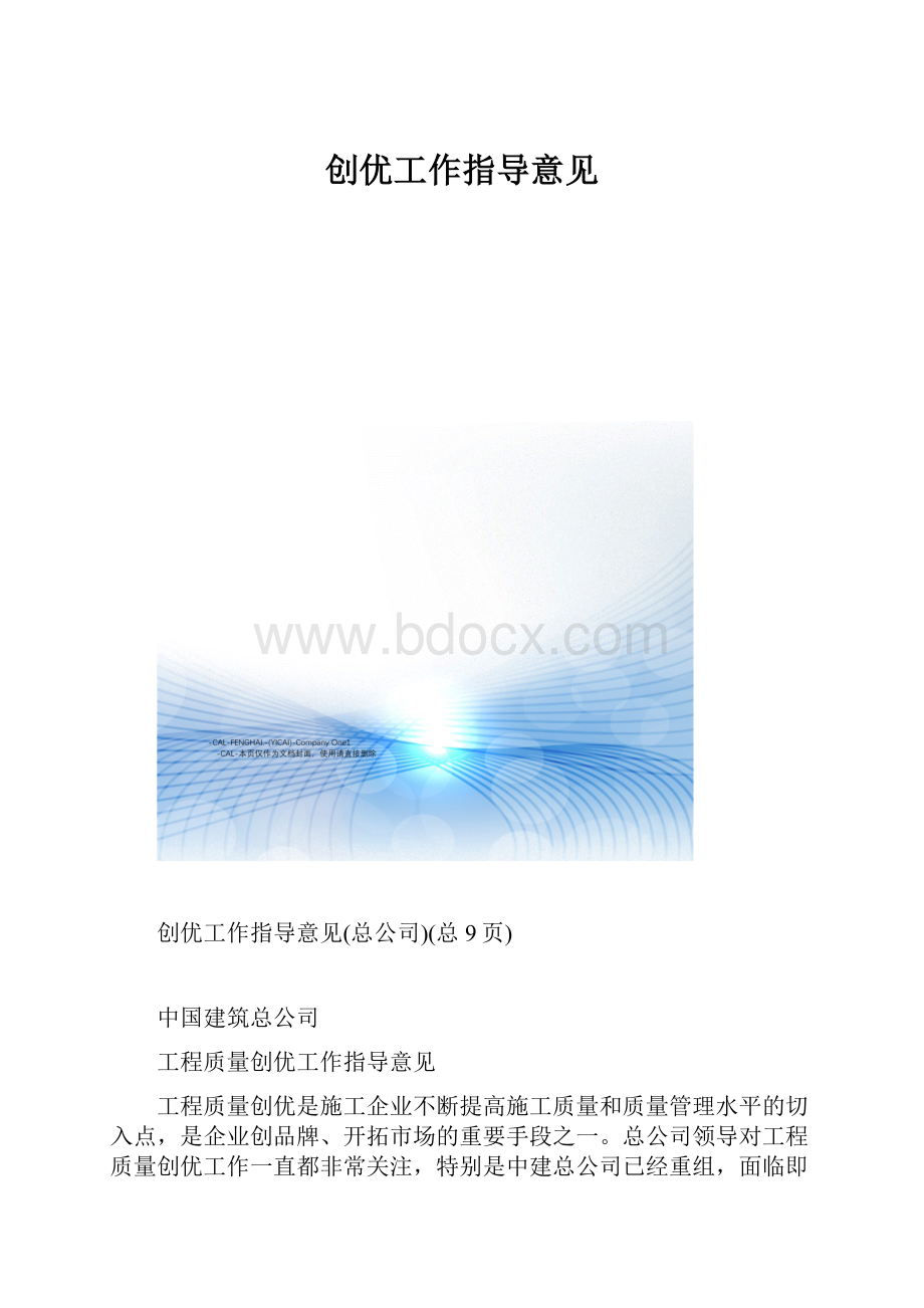 创优工作指导意见文档格式.docx