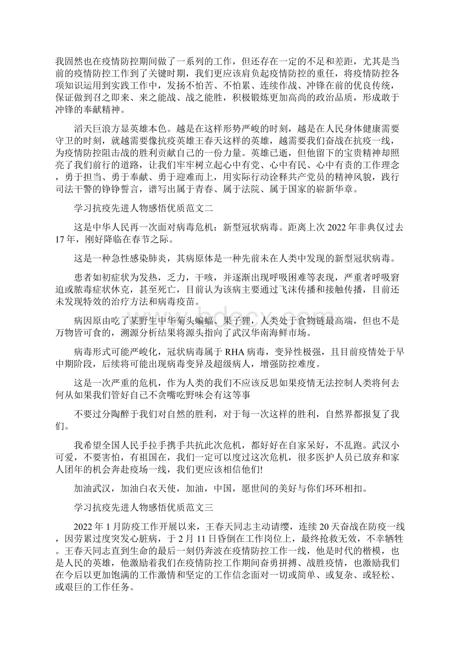 学习抗疫先进人物感悟优质范文五篇Word文件下载.docx_第2页