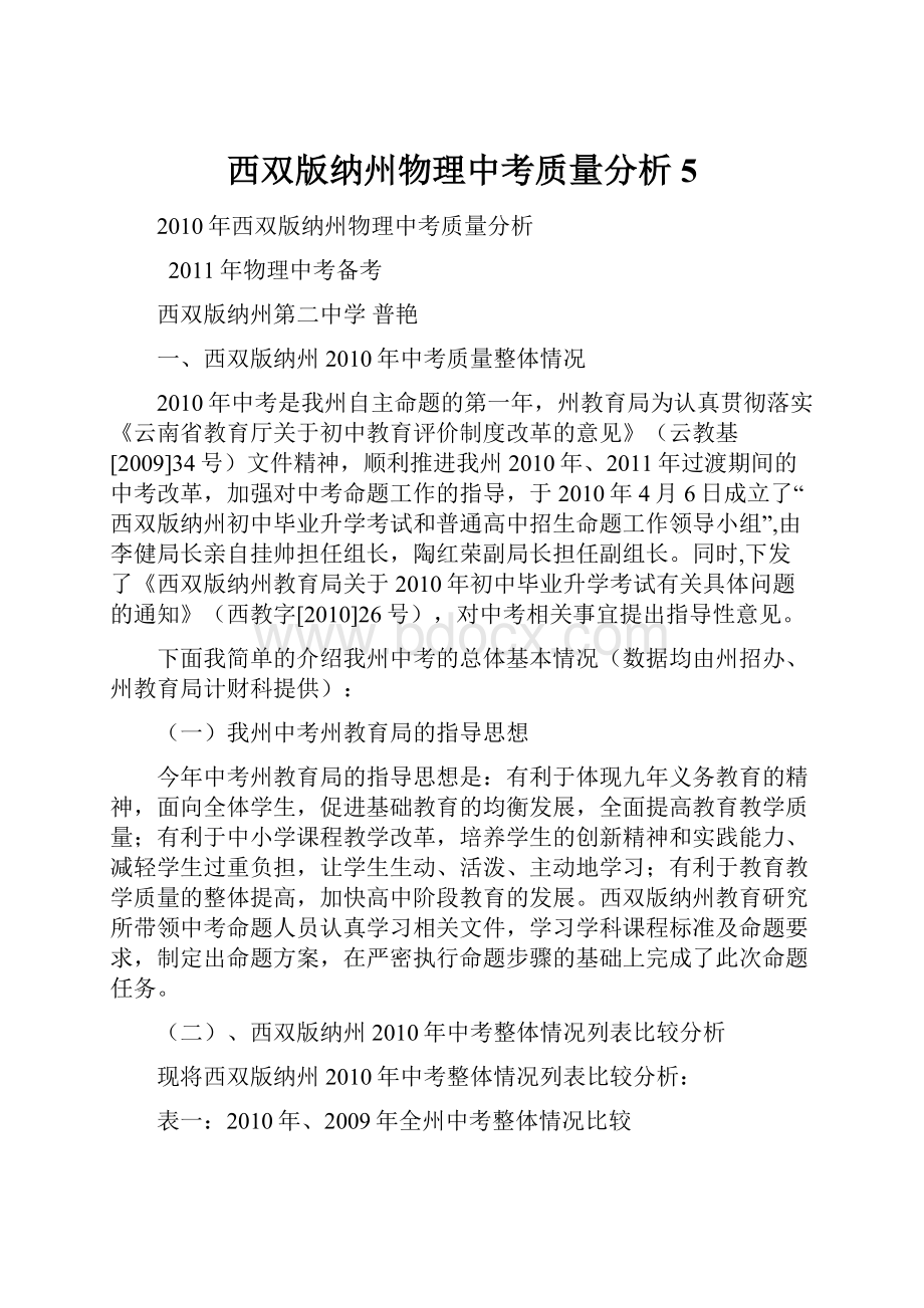 西双版纳州物理中考质量分析5Word格式文档下载.docx