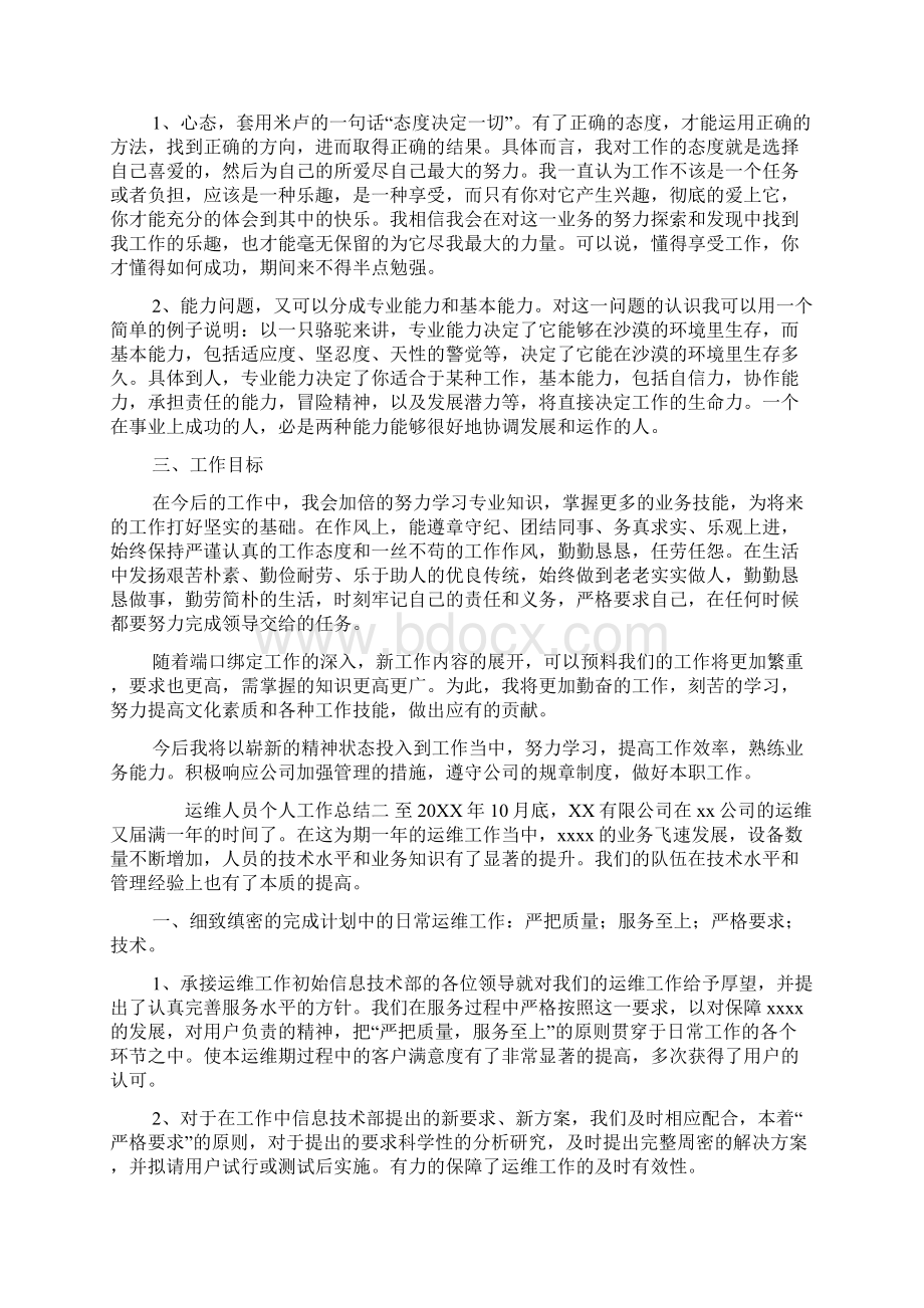 运维人员个人工作总结Word文档下载推荐.docx_第2页