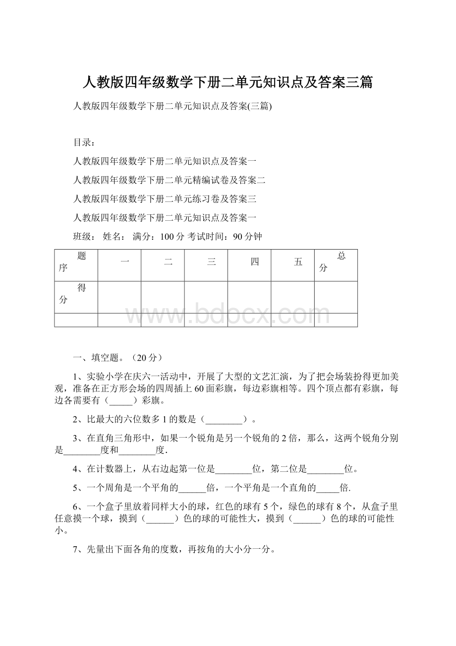 人教版四年级数学下册二单元知识点及答案三篇.docx_第1页