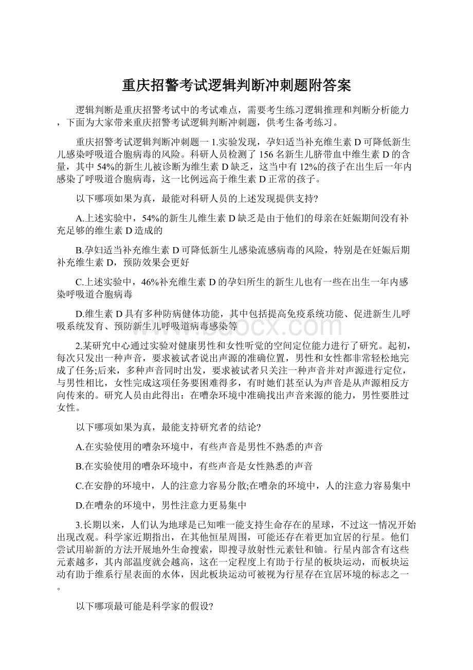 重庆招警考试逻辑判断冲刺题附答案Word格式文档下载.docx_第1页