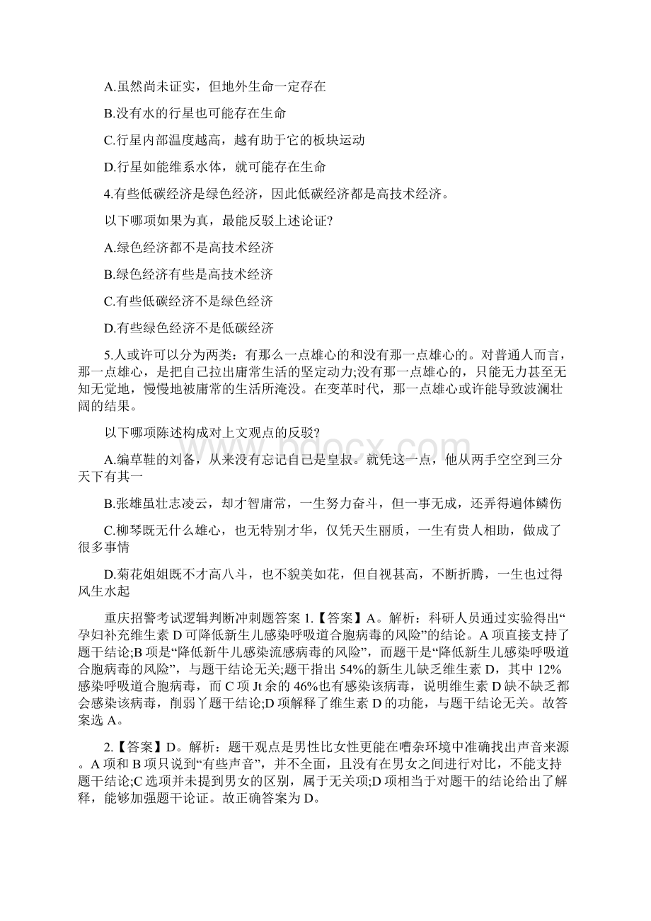 重庆招警考试逻辑判断冲刺题附答案Word格式文档下载.docx_第2页