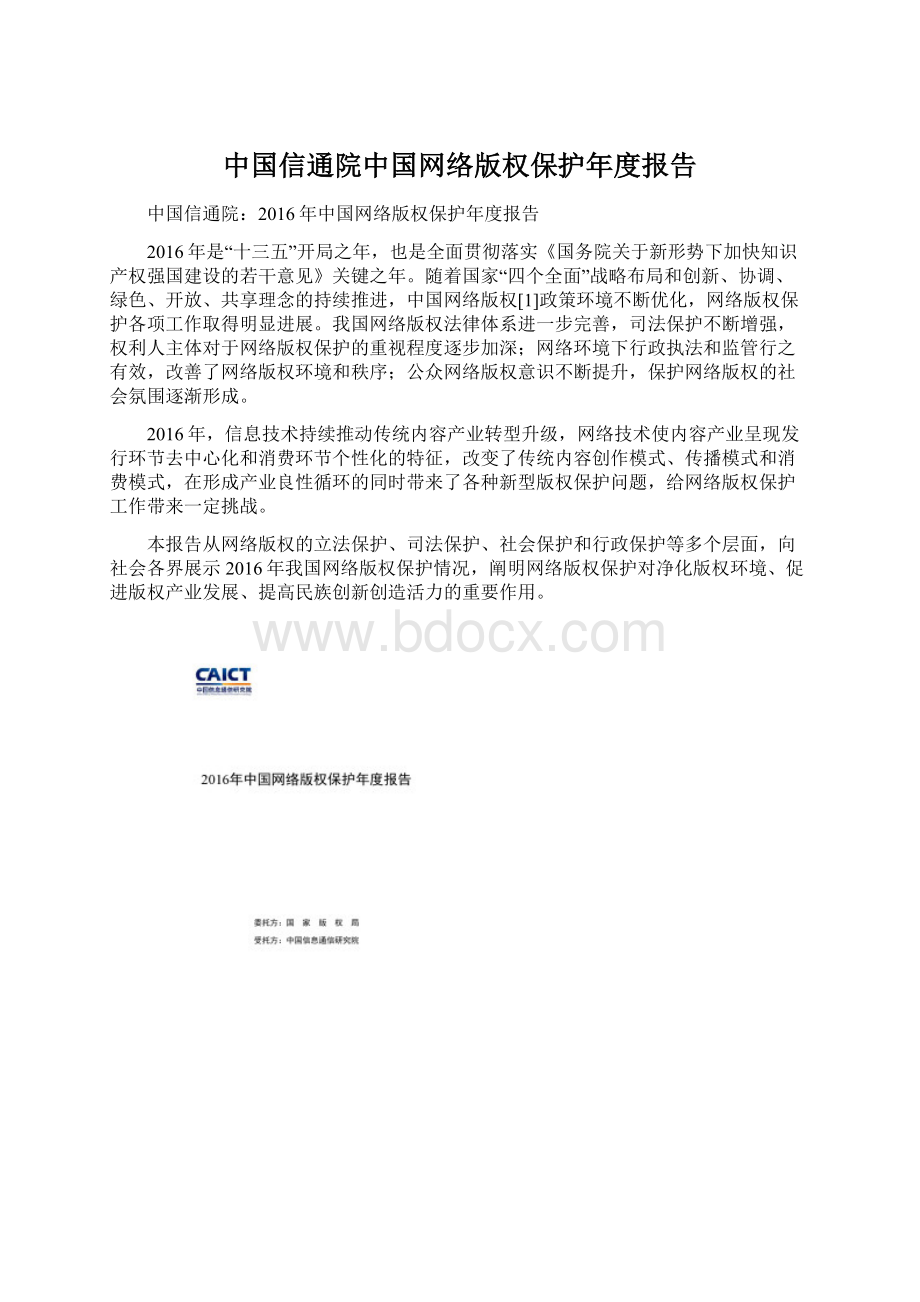 中国信通院中国网络版权保护年度报告.docx_第1页