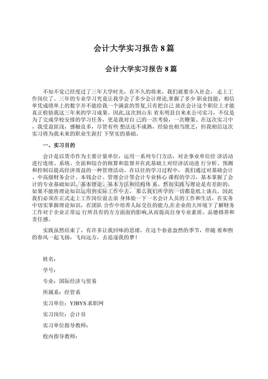 会计大学实习报告8篇.docx_第1页