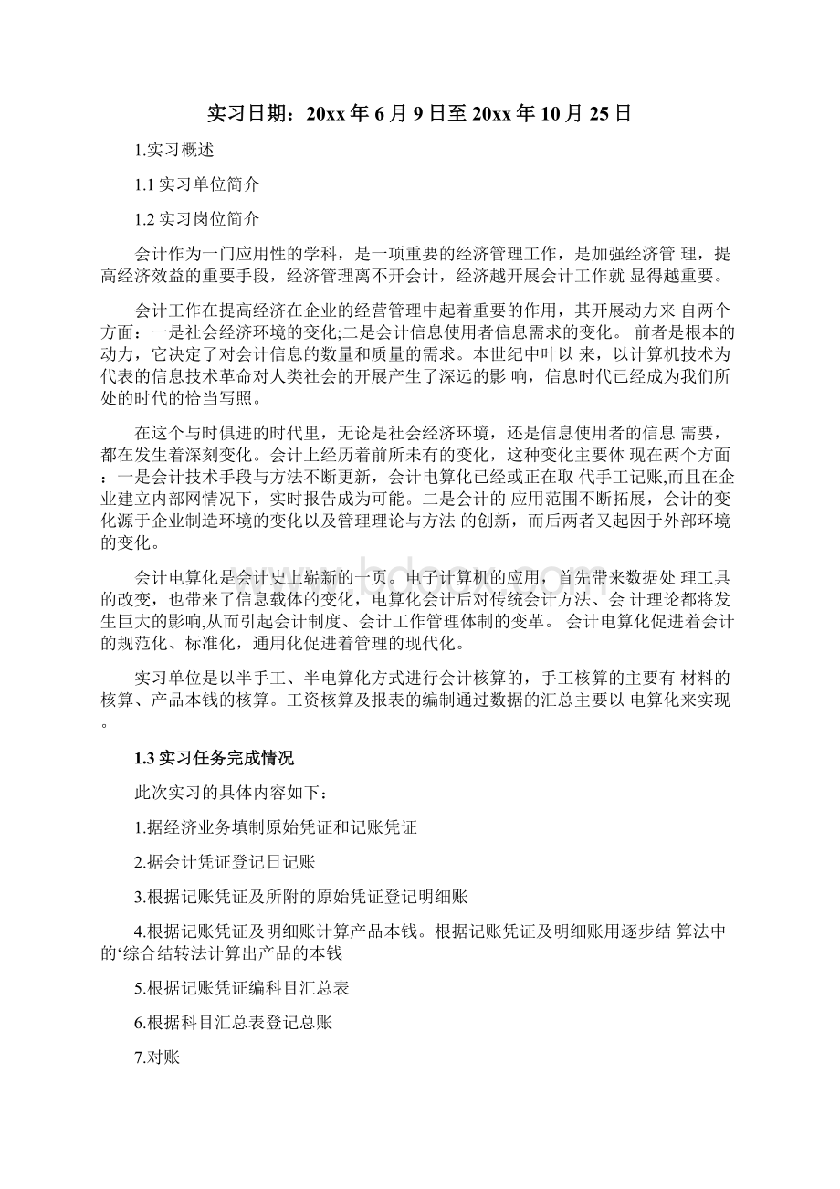 会计大学实习报告8篇.docx_第2页