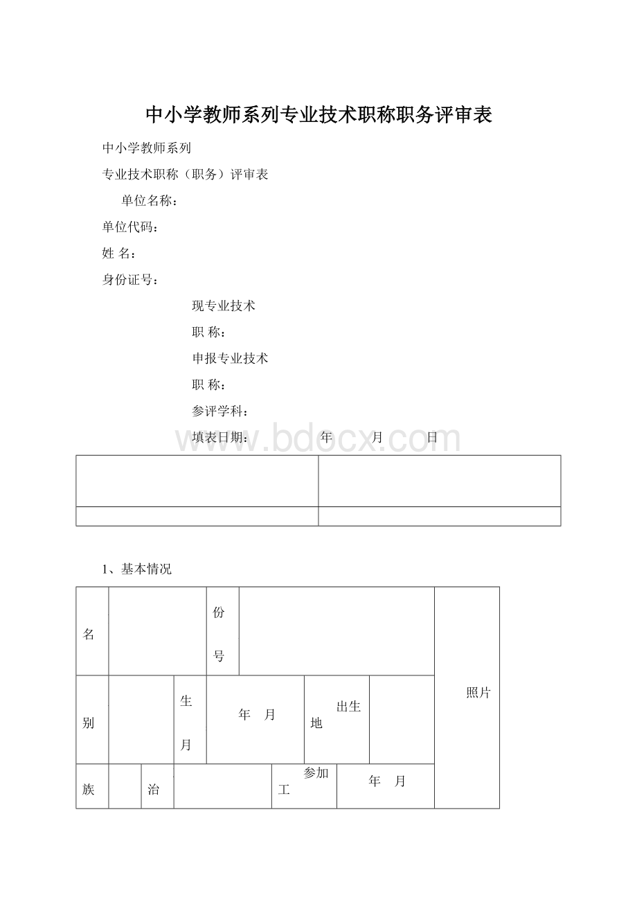 中小学教师系列专业技术职称职务评审表Word文件下载.docx_第1页