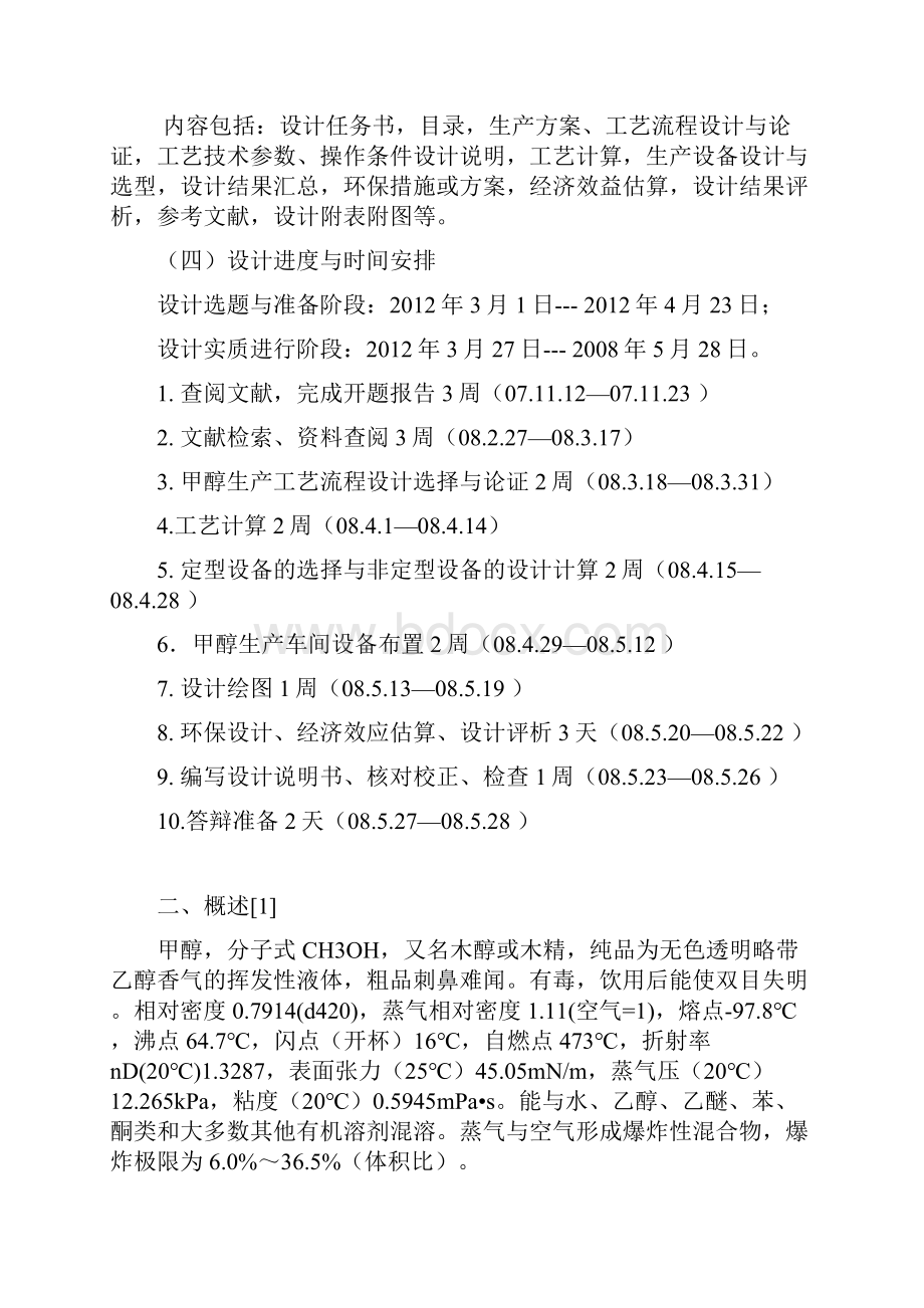 年产30万吨甲醇生产车间工艺初步设计.docx_第3页