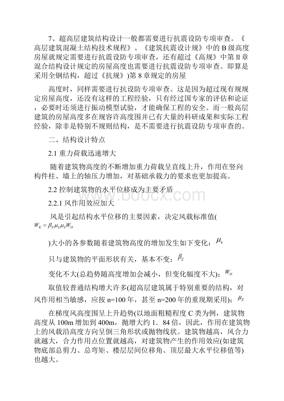 超高层建筑结构设计注意事项.docx_第2页