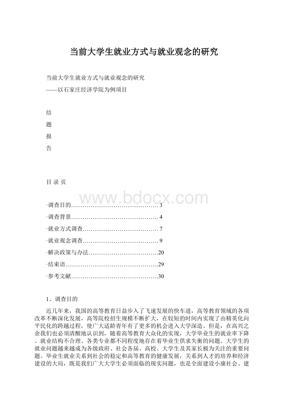 当前大学生就业方式与就业观念的研究.docx_第1页