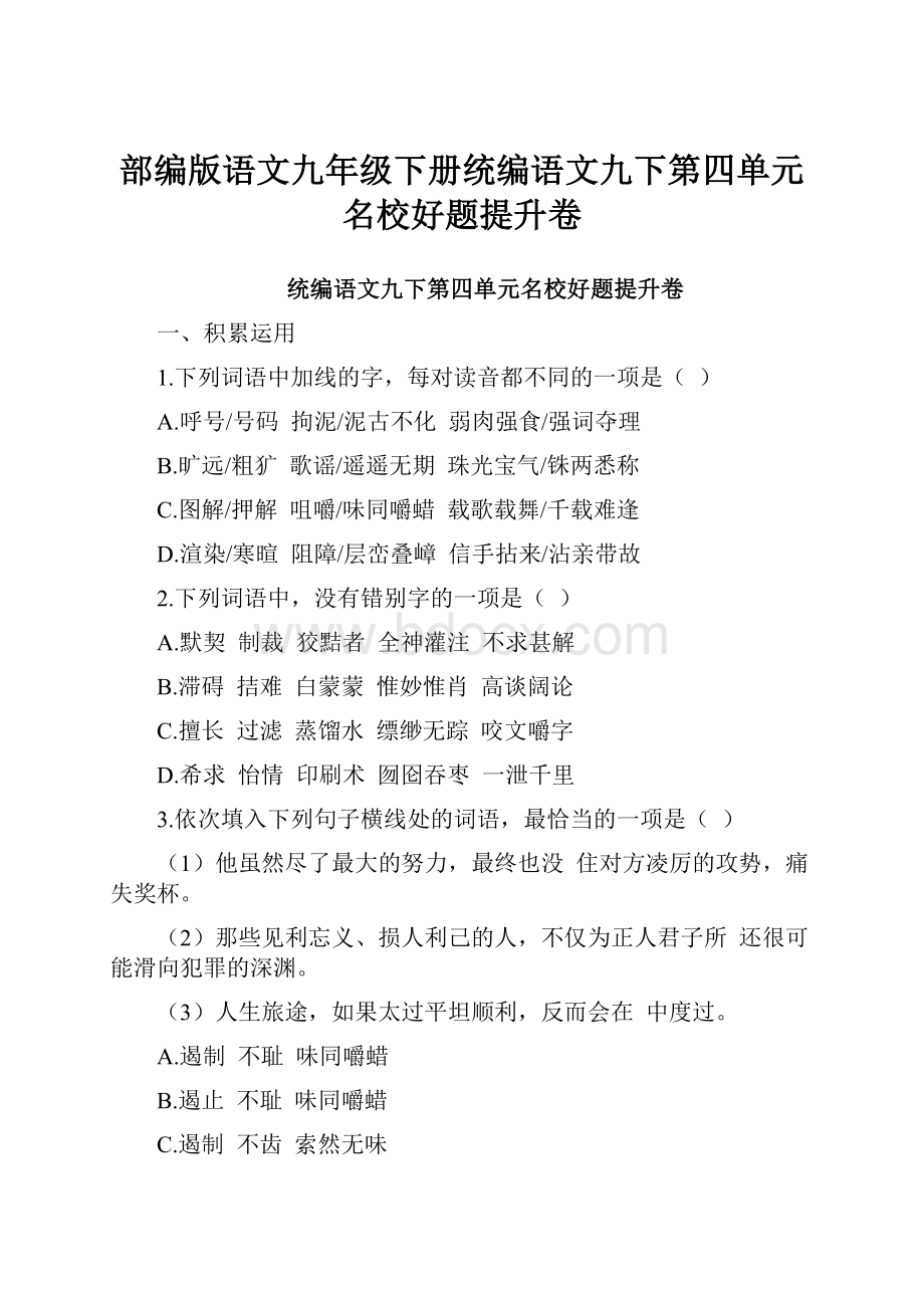 部编版语文九年级下册统编语文九下第四单元名校好题提升卷Word文件下载.docx