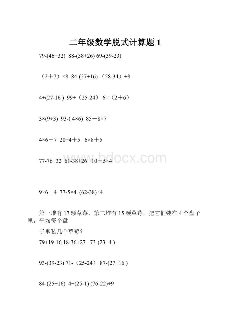 二年级数学脱式计算题1Word文档格式.docx