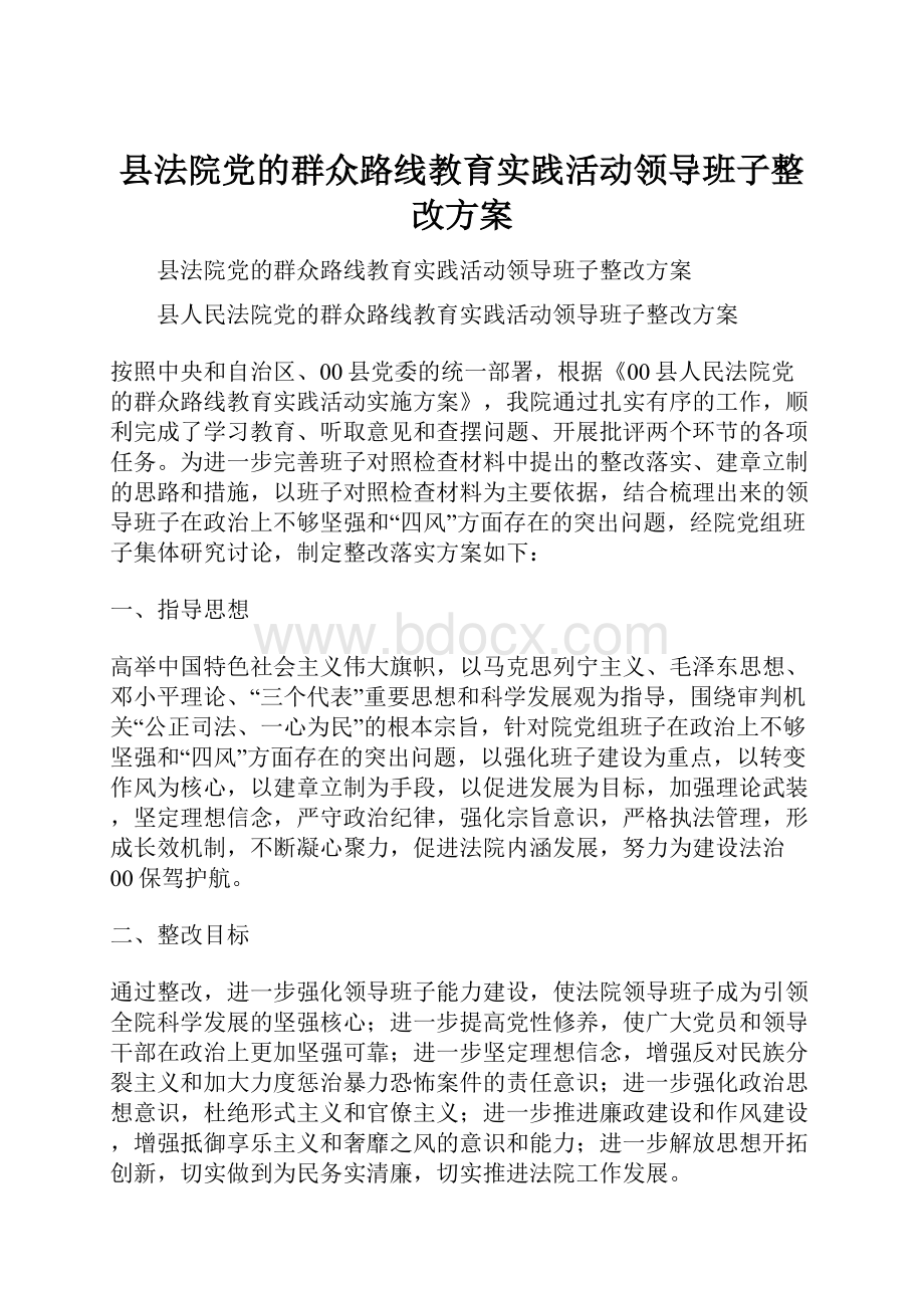 县法院党的群众路线教育实践活动领导班子整改方案.docx_第1页