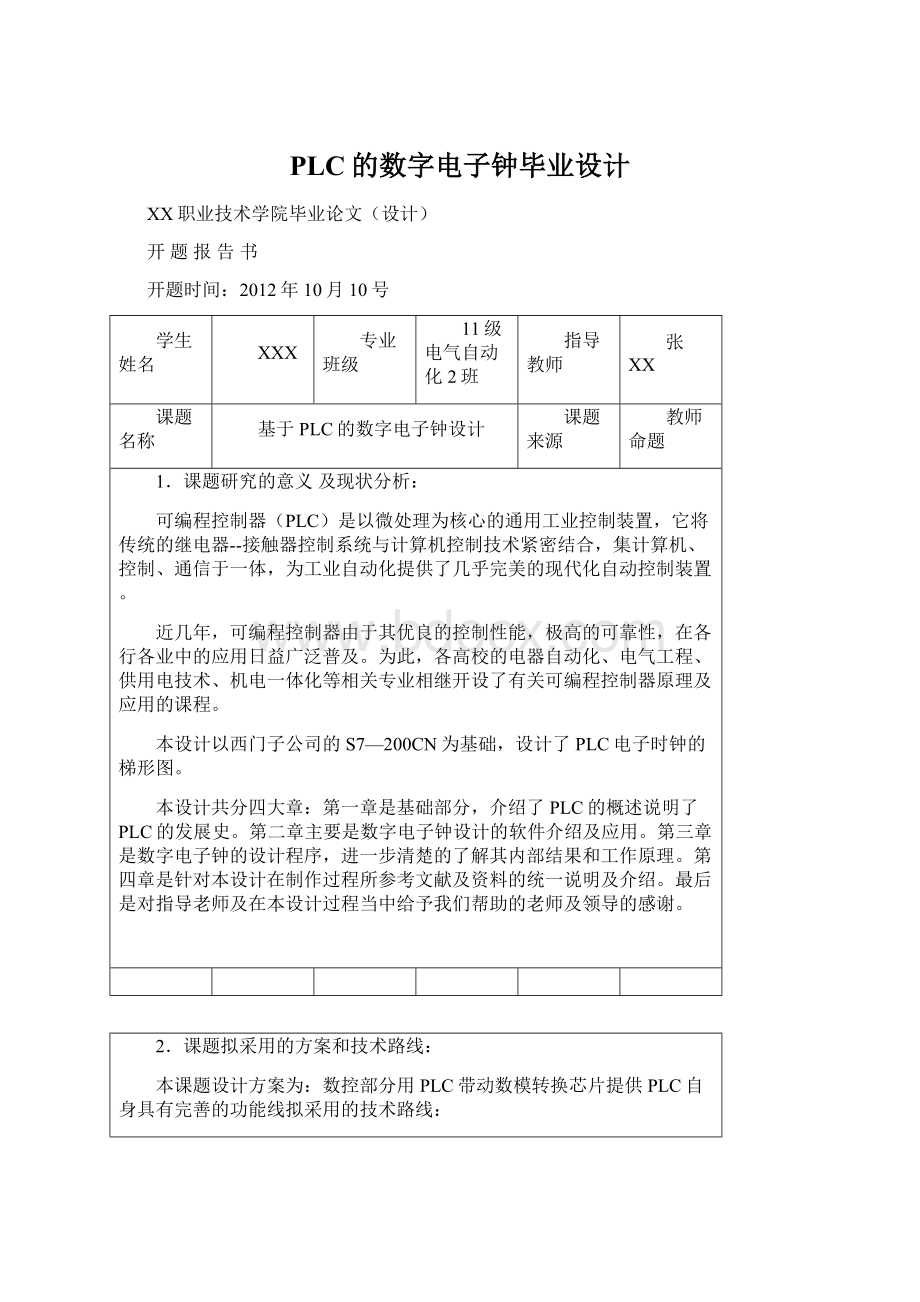 PLC的数字电子钟毕业设计.docx_第1页