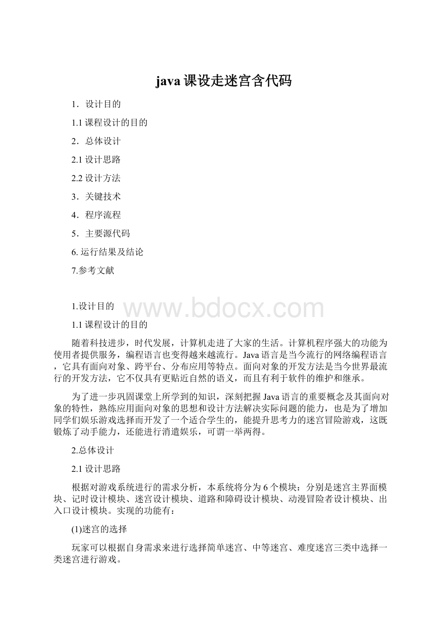 java课设走迷宫含代码Word文档下载推荐.docx