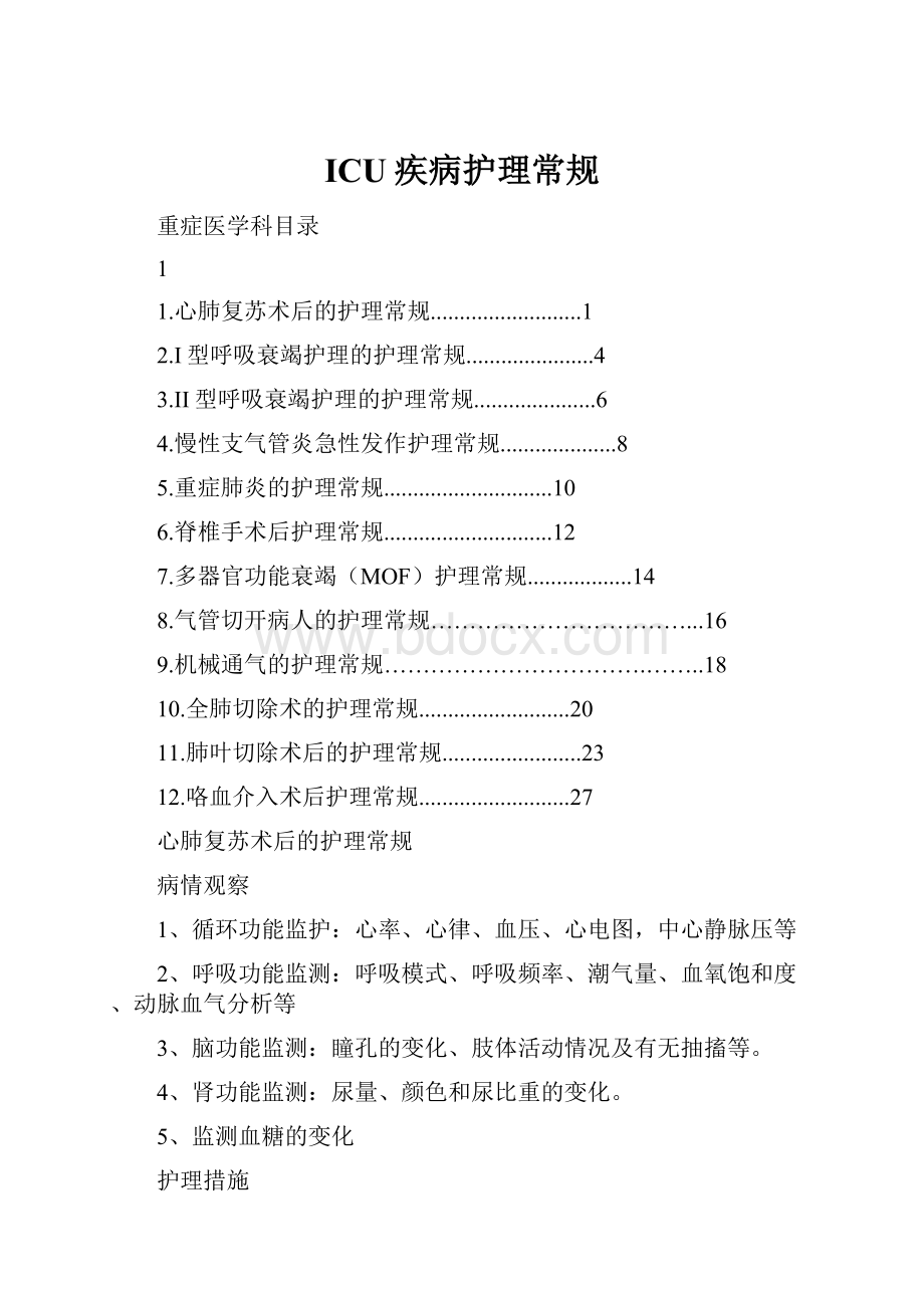 ICU疾病护理常规Word文件下载.docx