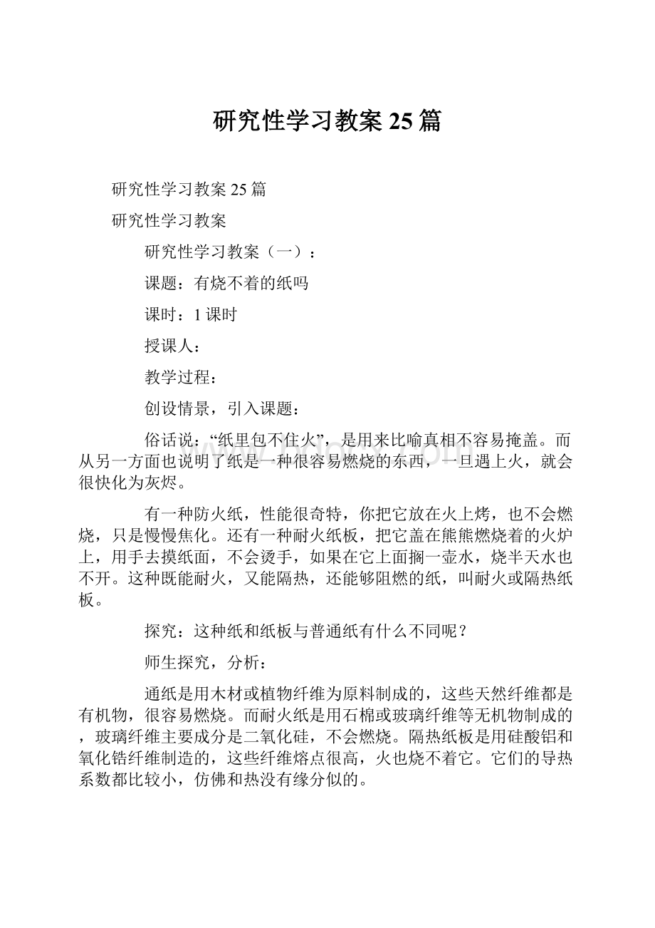 研究性学习教案25篇Word格式文档下载.docx