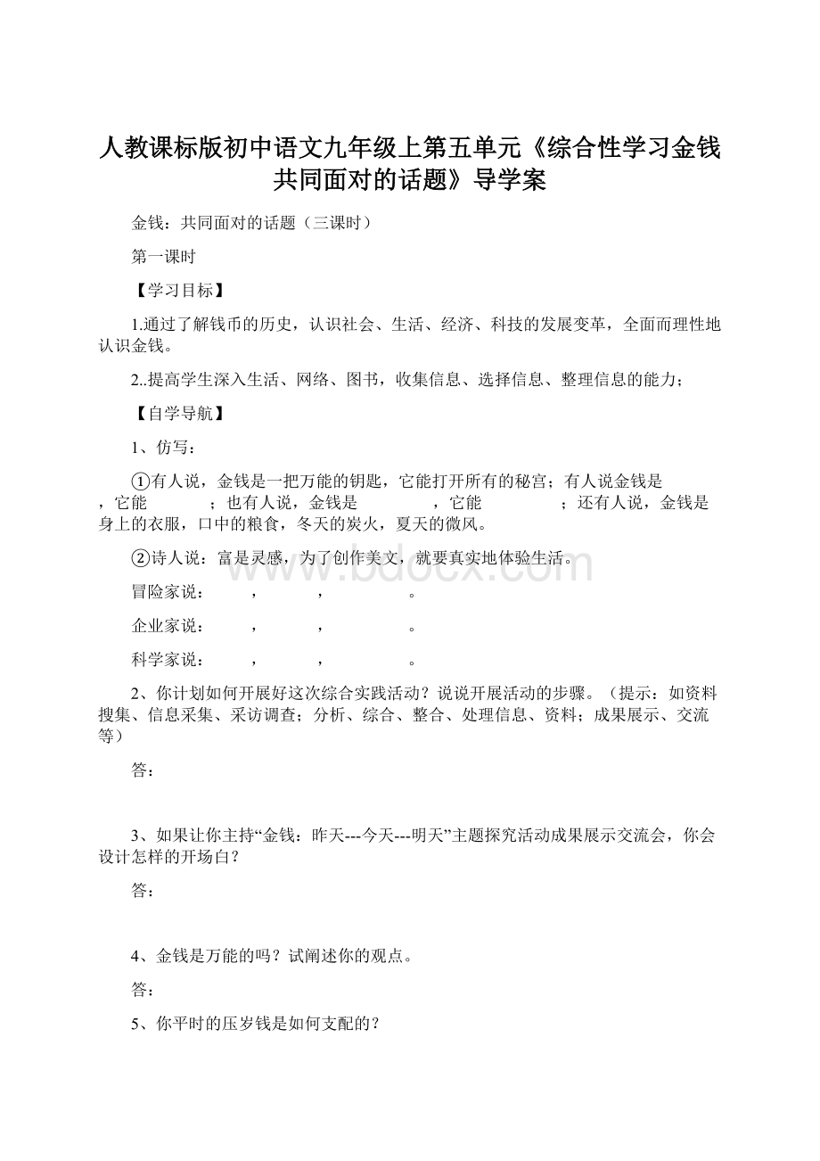 人教课标版初中语文九年级上第五单元《综合性学习金钱共同面对的话题》导学案.docx_第1页