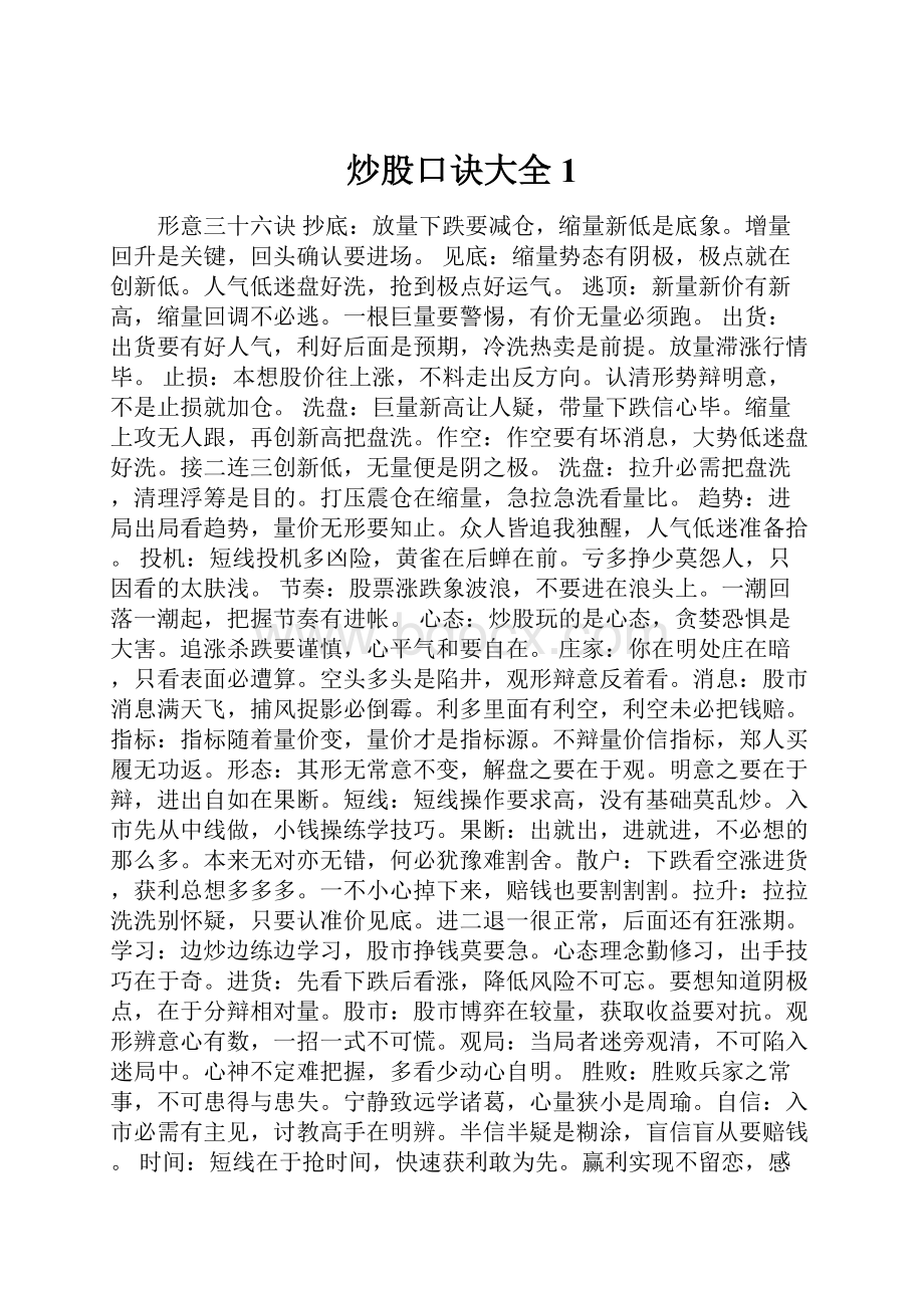 炒股口诀大全1.docx_第1页