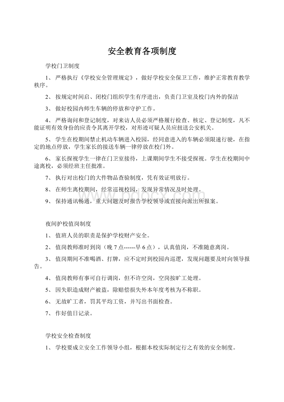 安全教育各项制度Word格式.docx