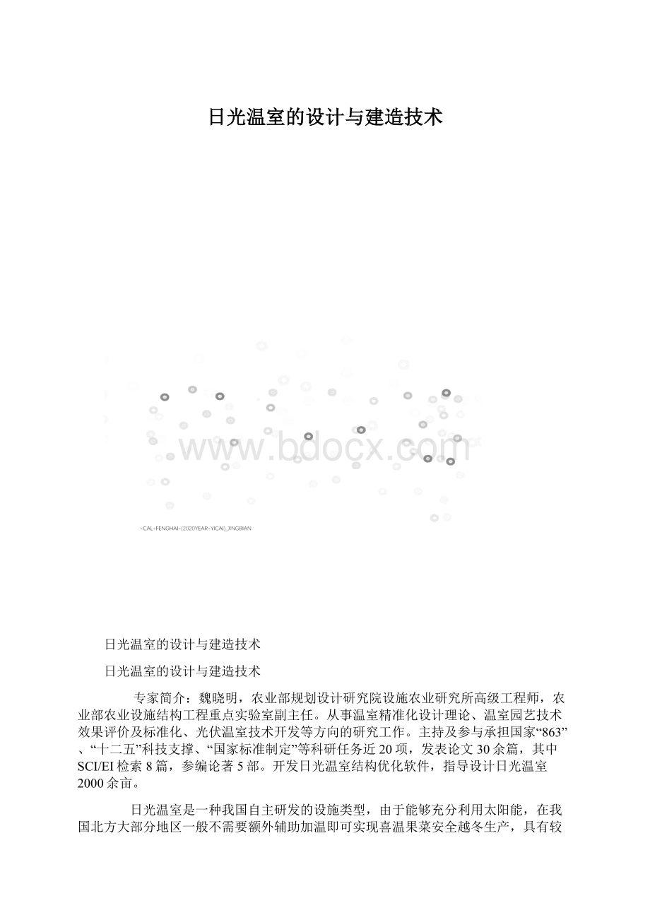 日光温室的设计与建造技术.docx_第1页