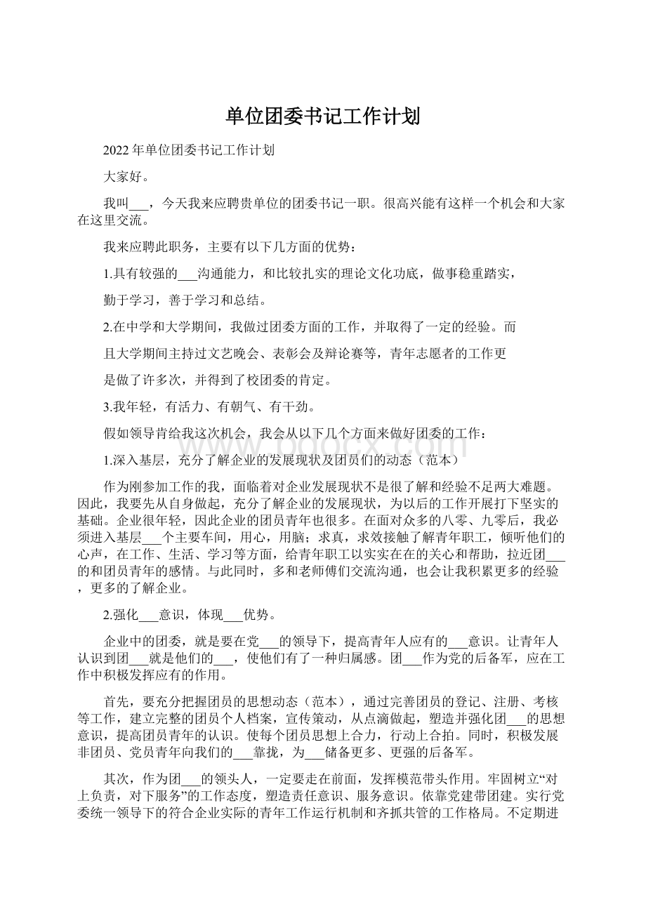 单位团委书记工作计划Word格式文档下载.docx