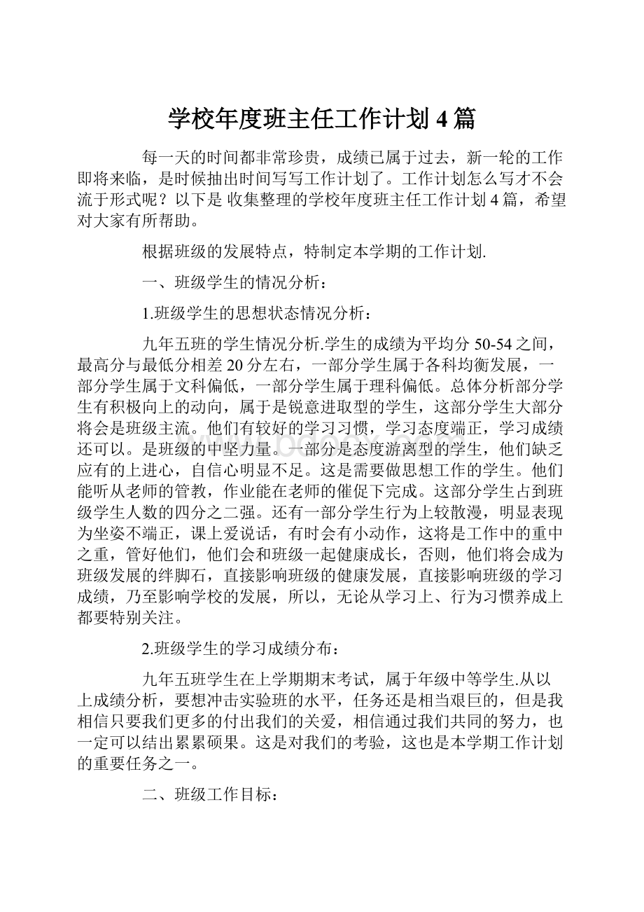 学校年度班主任工作计划4篇.docx