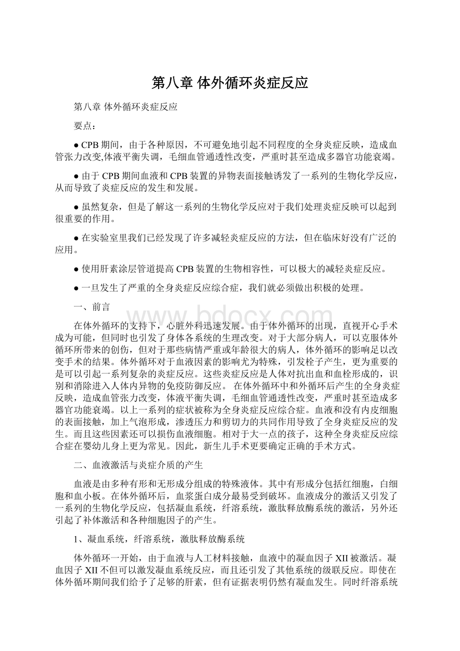 第八章体外循环炎症反应Word文件下载.docx