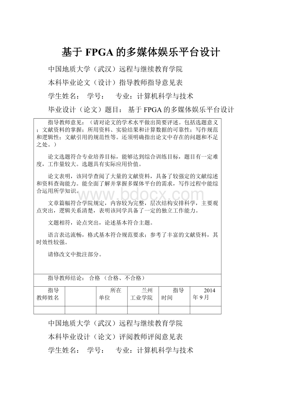 基于FPGA的多媒体娱乐平台设计Word格式文档下载.docx