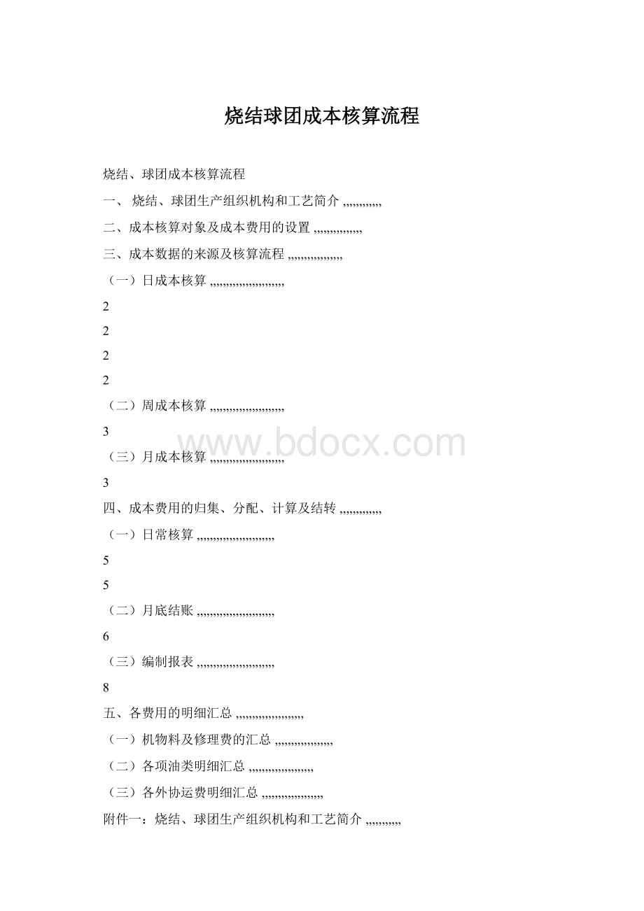 烧结球团成本核算流程文档格式.docx