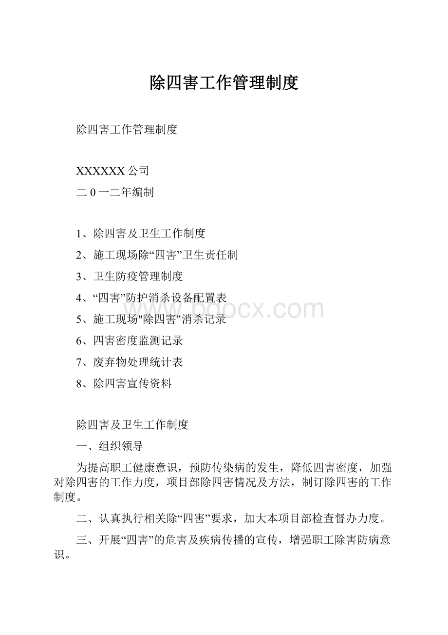 除四害工作管理制度Word文件下载.docx