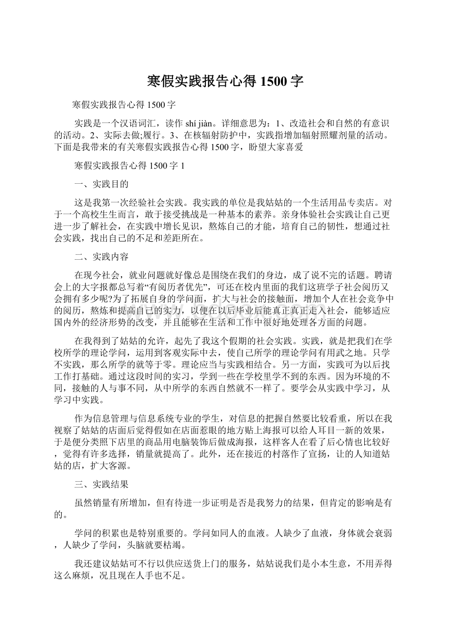 寒假实践报告心得1500字文档格式.docx