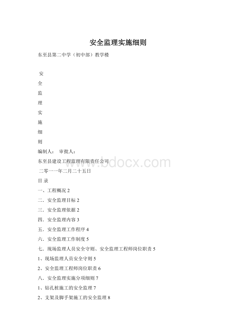 安全监理实施细则Word文件下载.docx