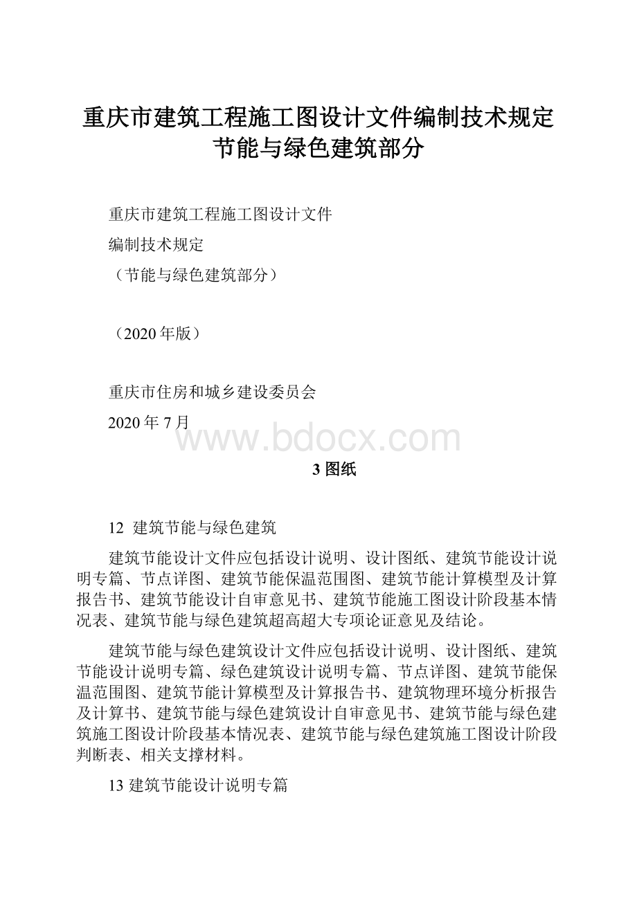 重庆市建筑工程施工图设计文件编制技术规定节能与绿色建筑部分Word格式文档下载.docx