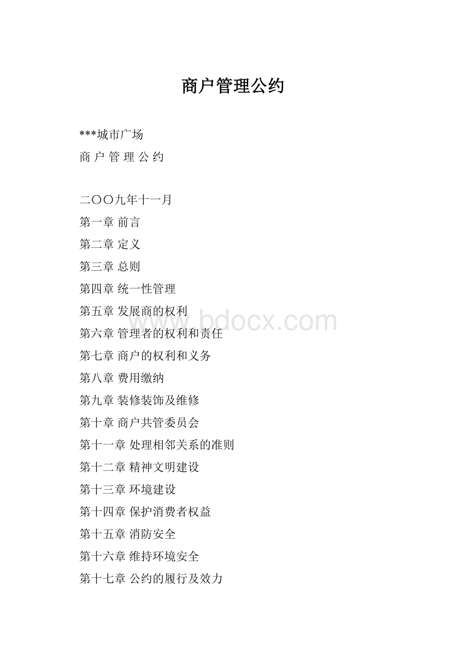 商户管理公约.docx_第1页