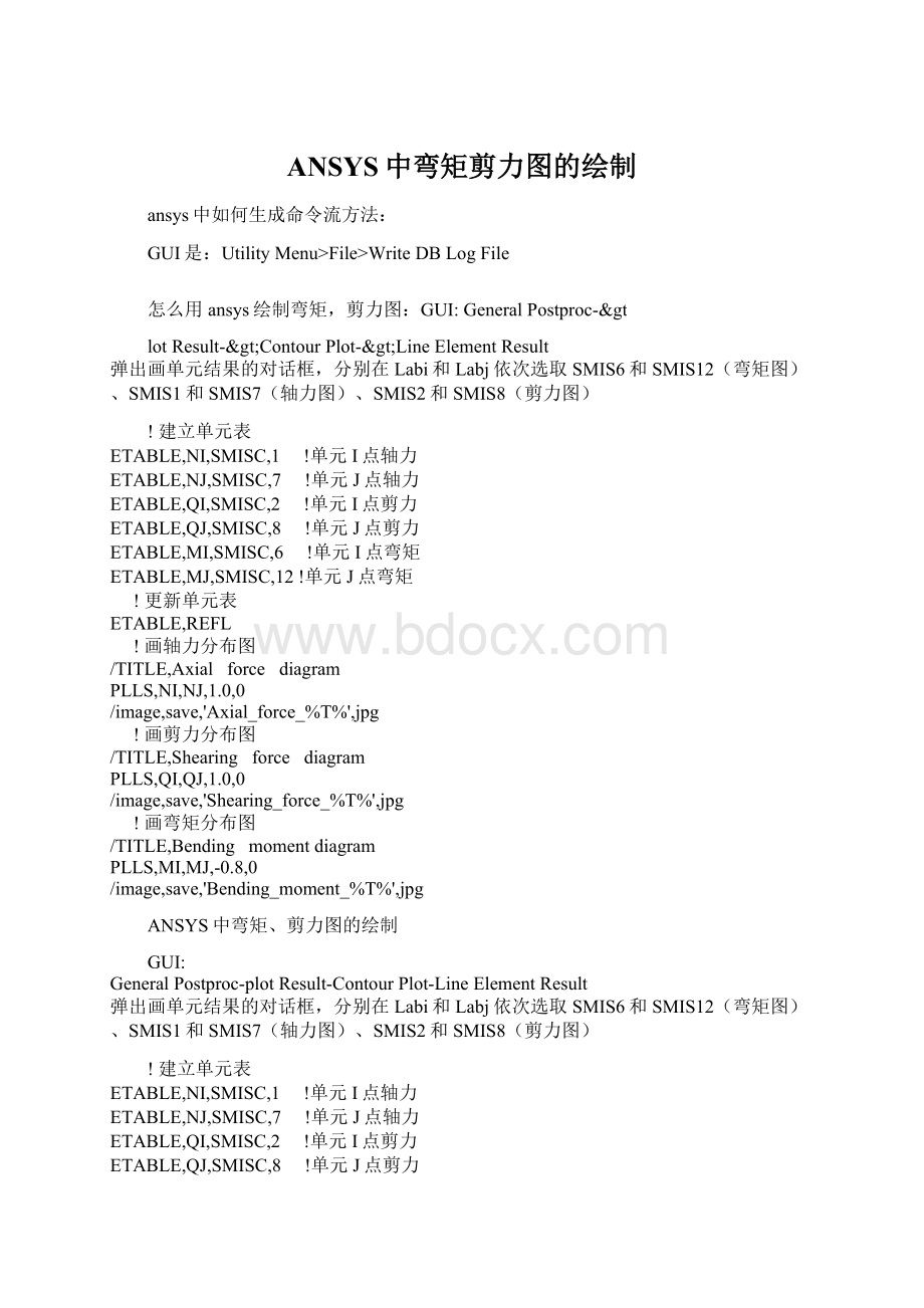 ANSYS中弯矩剪力图的绘制文档格式.docx_第1页