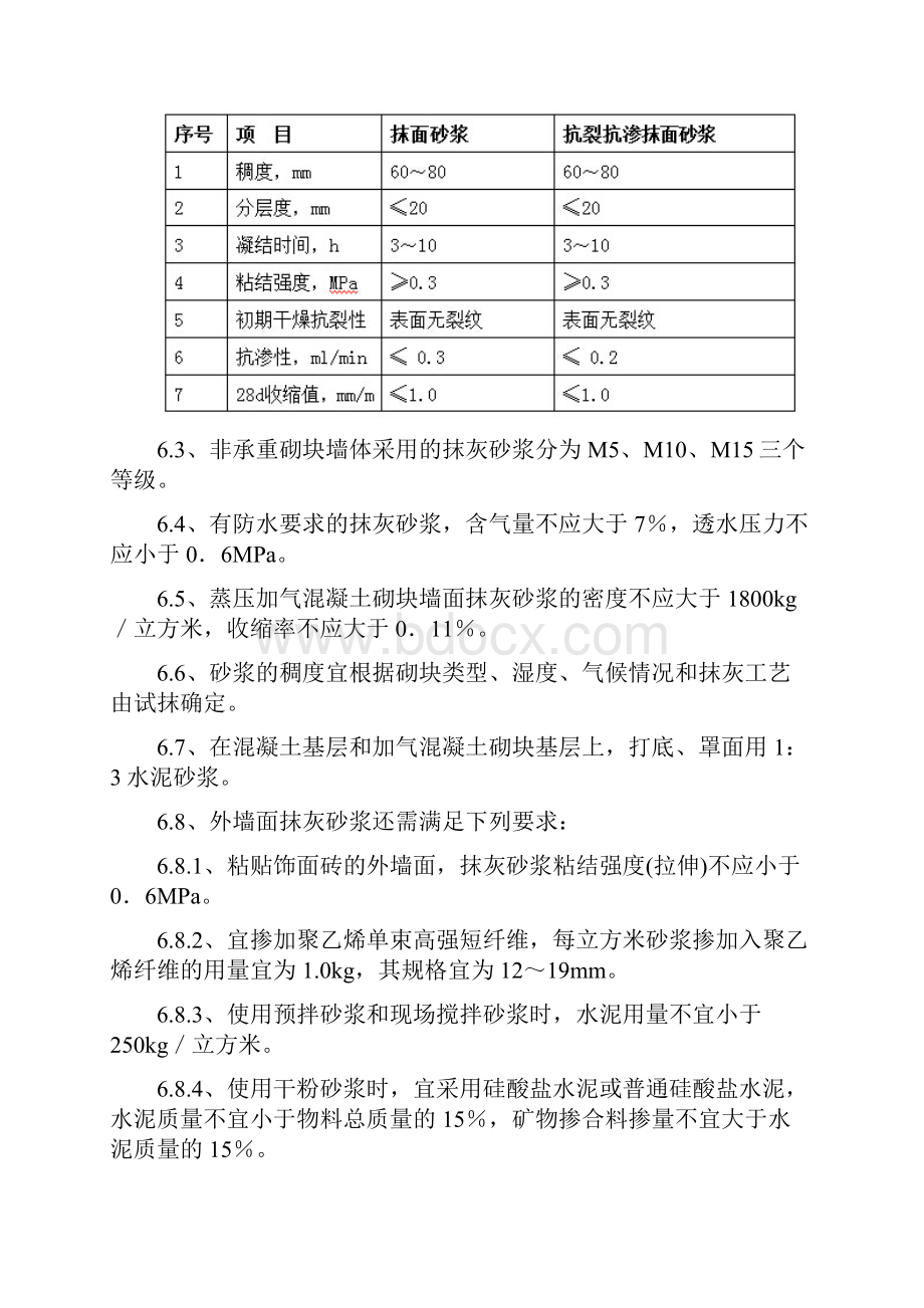 万科抹灰工程施工技术标准.docx_第3页