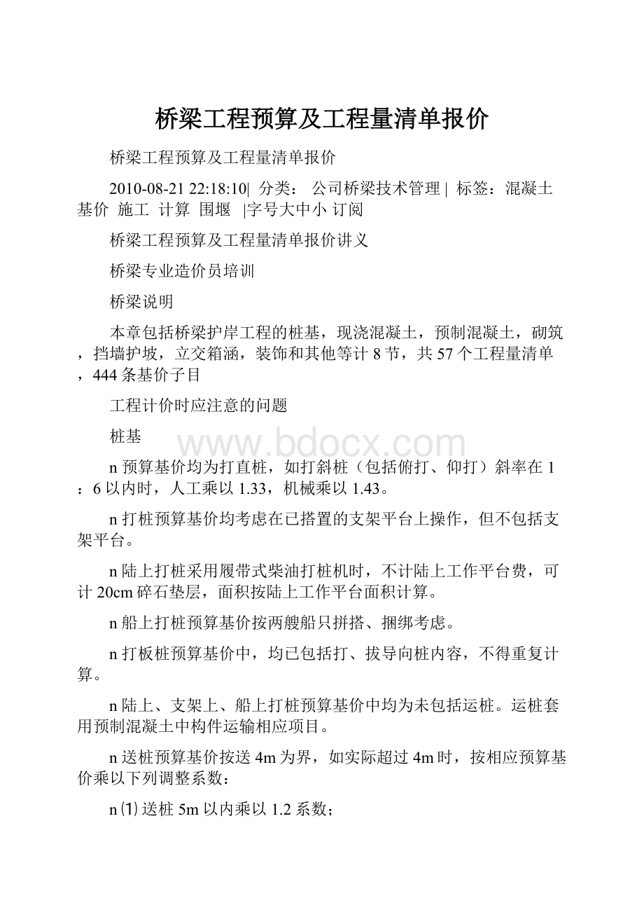 桥梁工程预算及工程量清单报价Word文档格式.docx