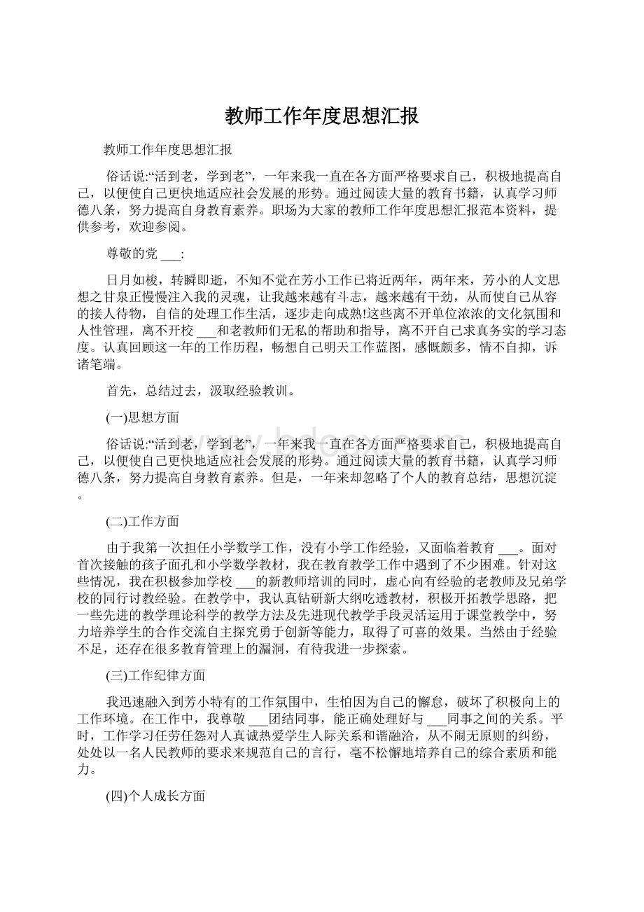 教师工作年度思想汇报Word下载.docx_第1页