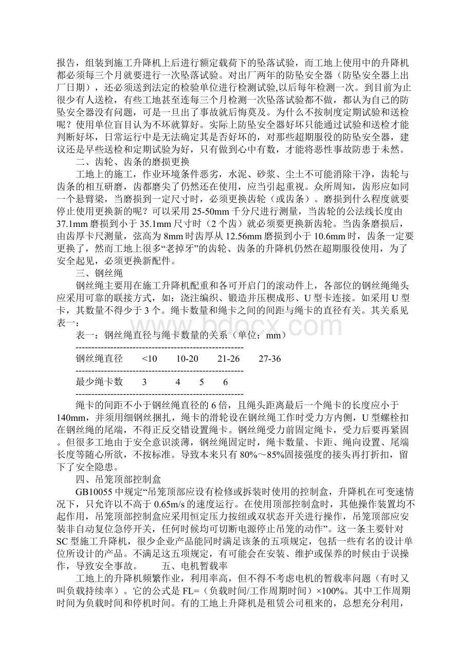 建筑工地施工升降机安全使用经验.docx_第2页