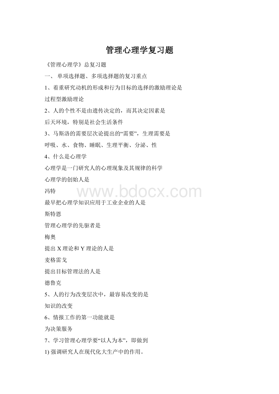 管理心理学复习题Word格式.docx