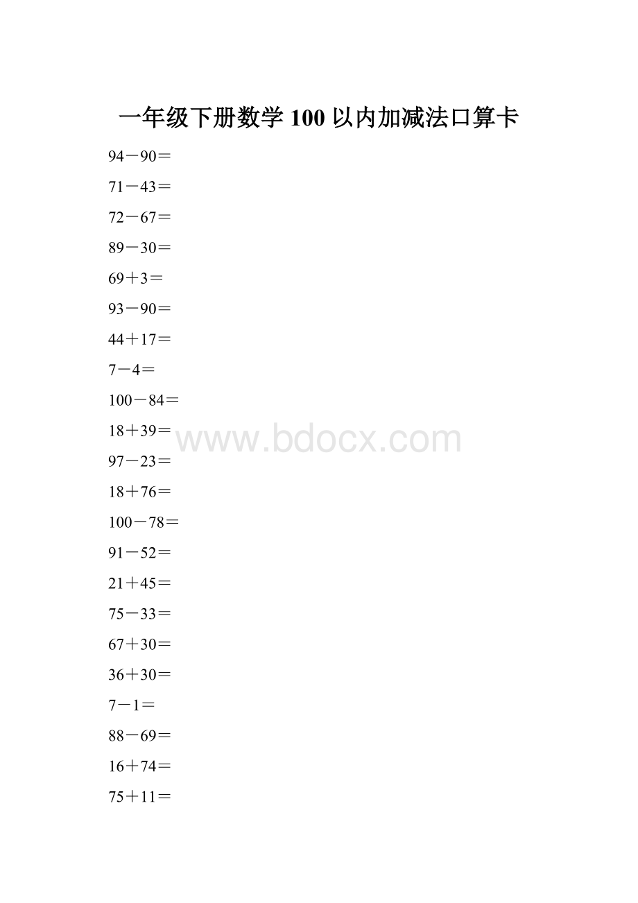 一年级下册数学100以内加减法口算卡.docx_第1页