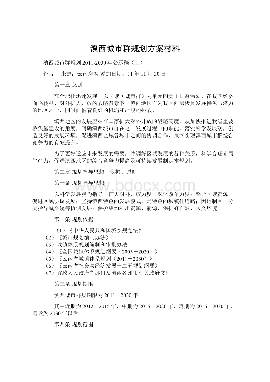 滇西城市群规划方案材料.docx